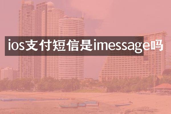ios支付短信是imessage吗