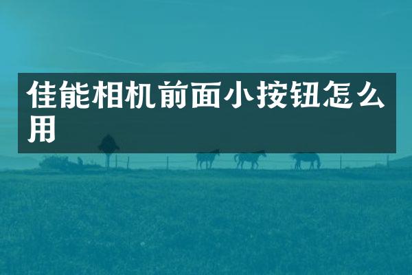 佳能相机前面小按钮怎么用