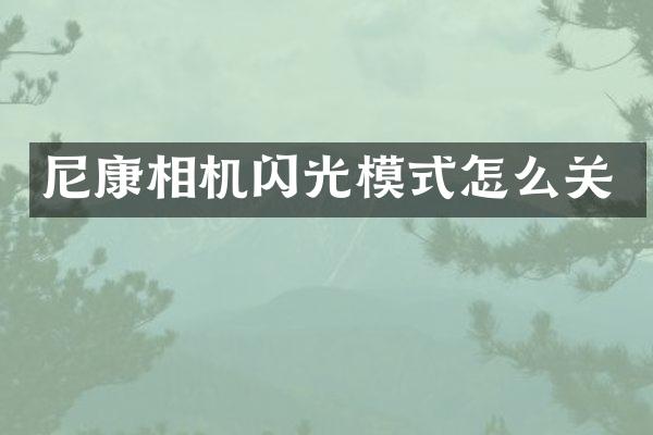 尼康相机闪光模式怎么关