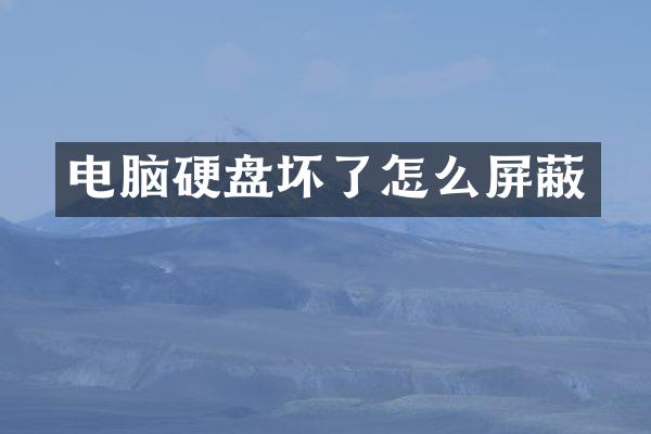 电脑硬盘坏了怎么屏蔽