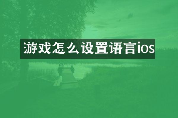 游戏怎么设置语言ios