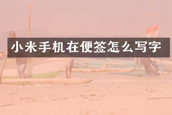 小米手机在便签怎么写字
