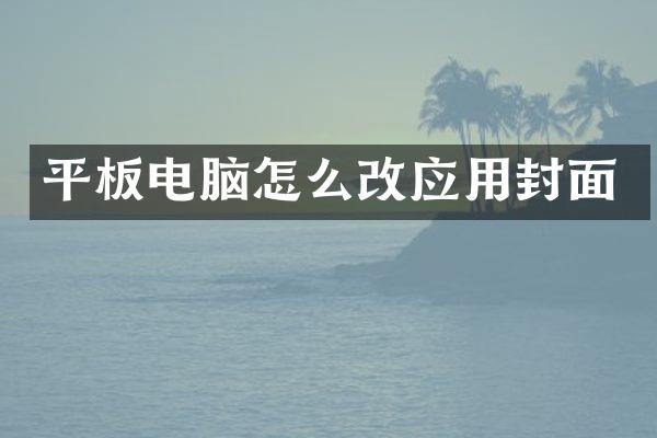 平板电脑怎么改应用封面