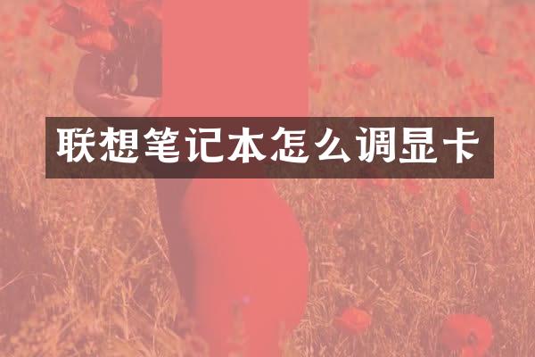 联想笔记本怎么调显卡