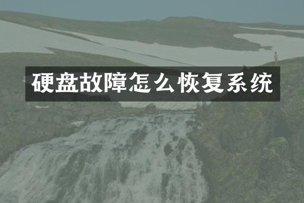硬盘故障怎么恢复系统