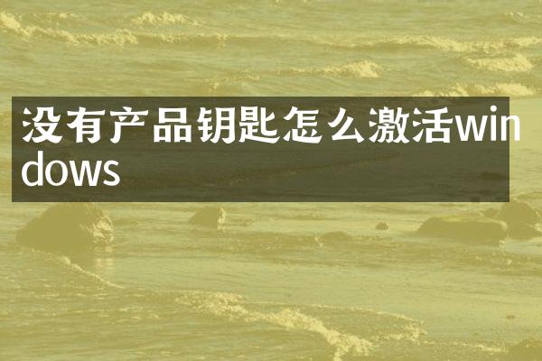 没有产品钥匙怎么激活windows