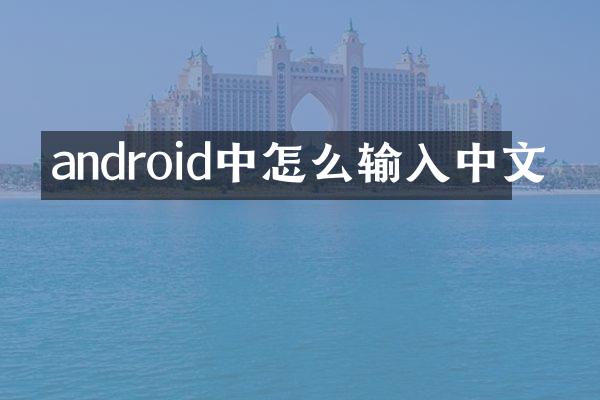 android中怎么输入中文