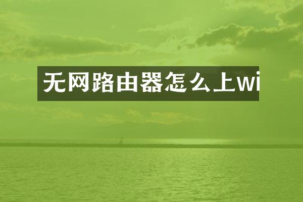 无网路由器怎么上wi