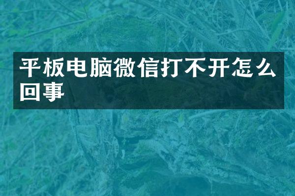 平板电脑微信打不开怎么回事