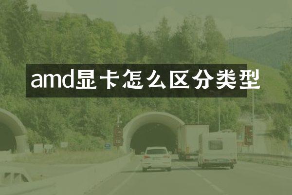 amd显卡怎么区分类型
