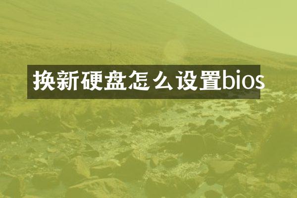 换新硬盘怎么设置bios