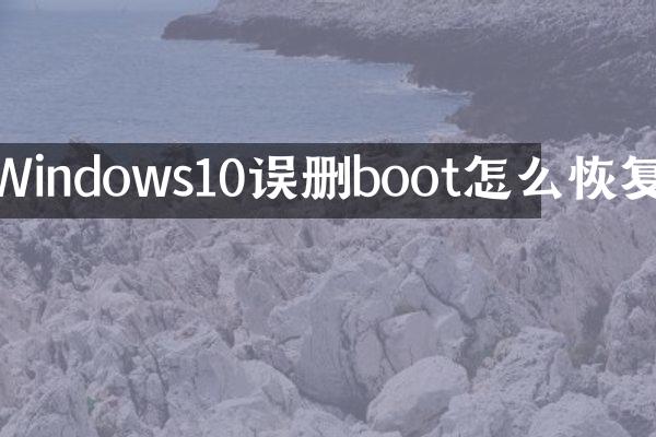 Windows10误删boot怎么恢复