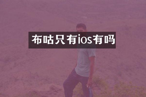 布咕只有ios有吗