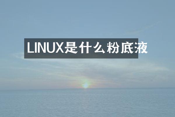 LINUX是什么粉底液
