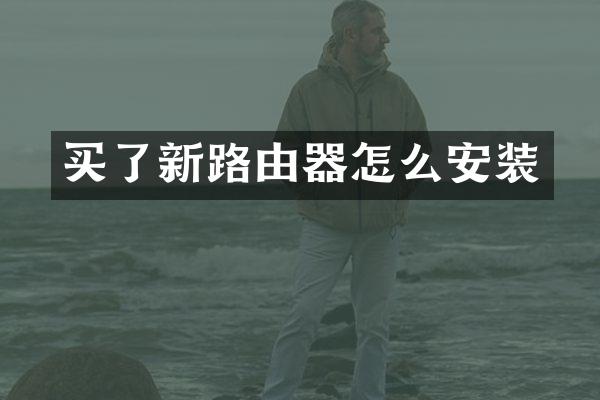 买了新路由器怎么安装
