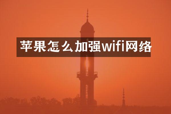 苹果怎么加强wifi网络