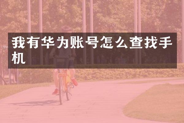 我有华为账号怎么查找手机