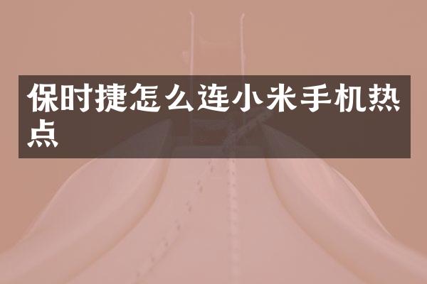保时捷怎么连小米手机热点