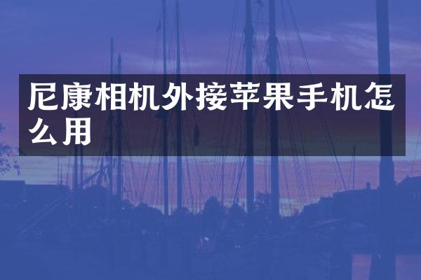 尼康相机外接苹果手机怎么用