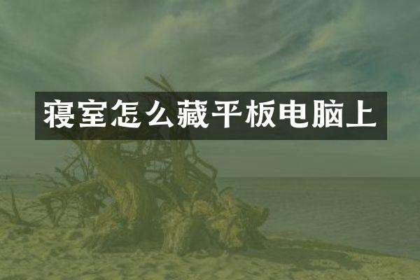 寝室怎么藏平板电脑上