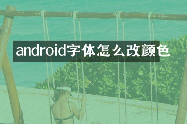 android字体怎么改颜色