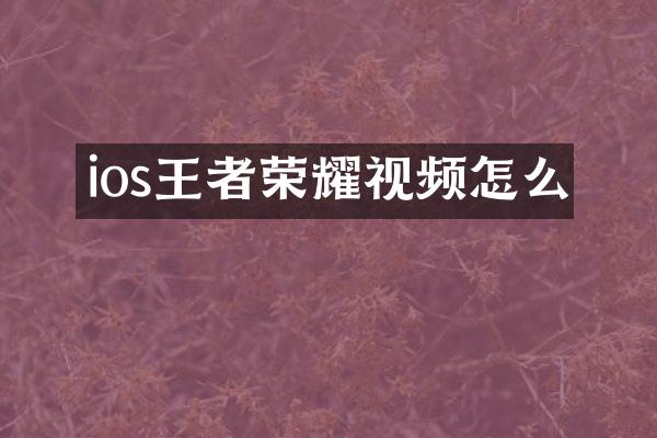 ios王者荣耀视频怎么