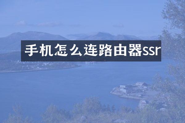 手机怎么连路由器ssr