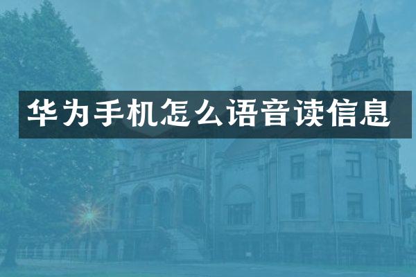 华为手机怎么语音读信息