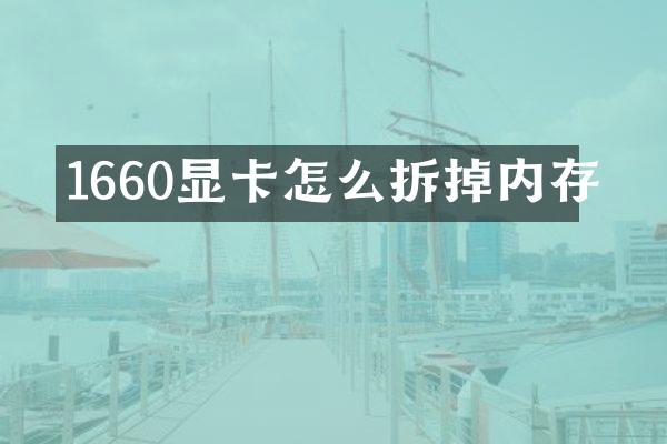 1660显卡怎么拆掉内存