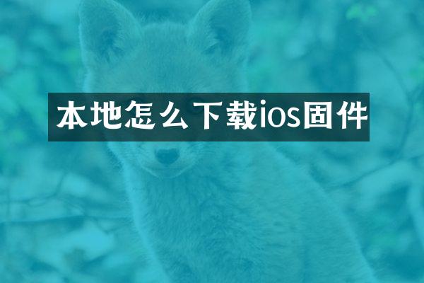 本地怎么下载ios固件
