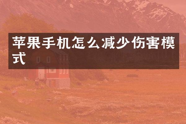 苹果手机怎么减少伤害模式