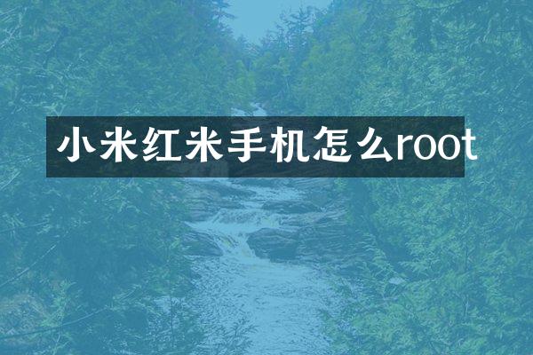 小米红米手机怎么root