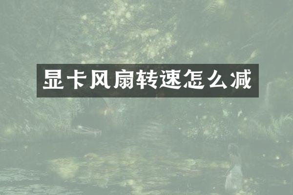 显卡风扇转速怎么减