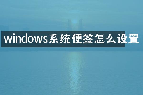 windows系统便签怎么设置