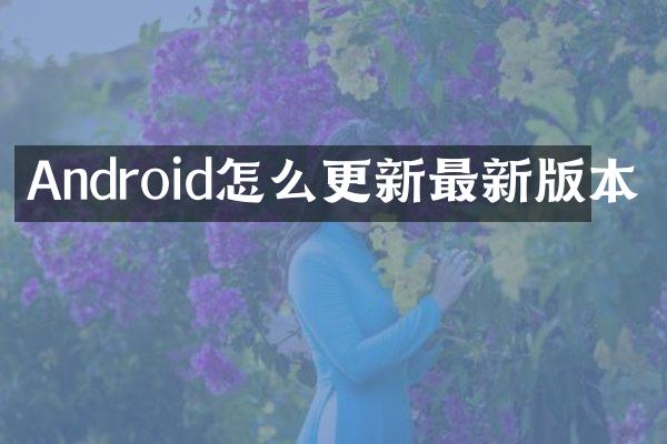 Android怎么更新最新版本