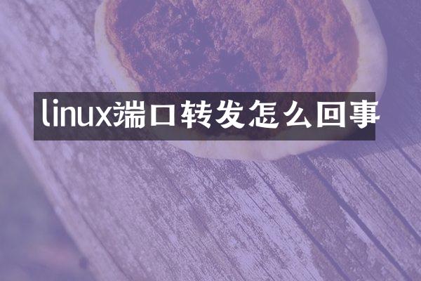 linux端口转发怎么回事