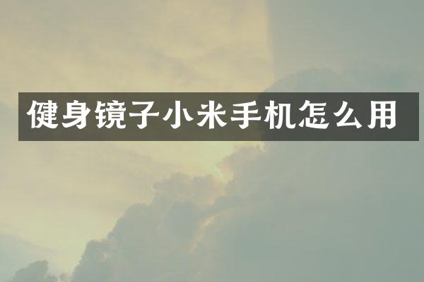 健身镜子小米手机怎么用