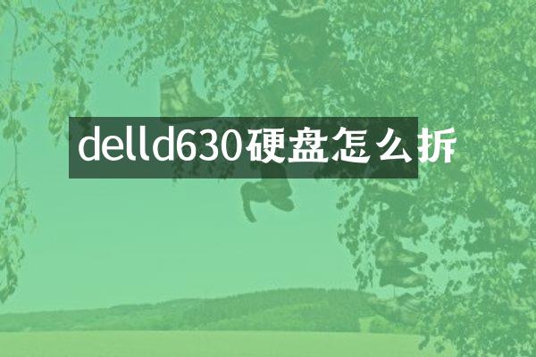 delld630硬盘怎么拆