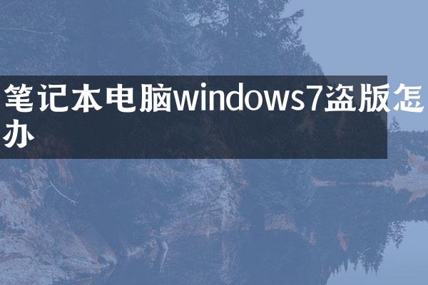 笔记本电脑windows7怎么办