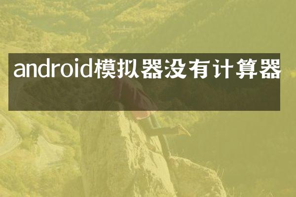 android模拟器没有计算器吗