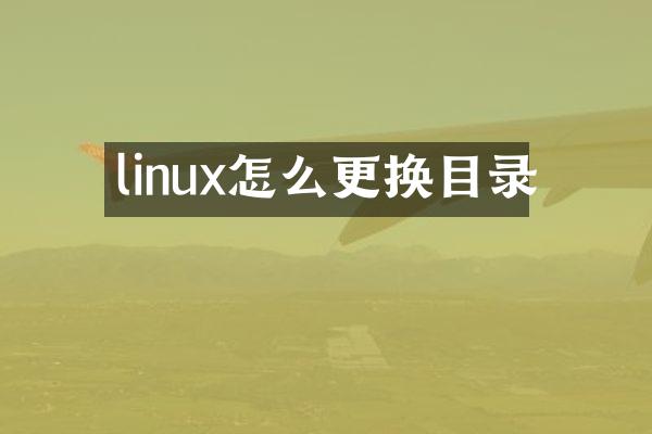 linux怎么更换目录
