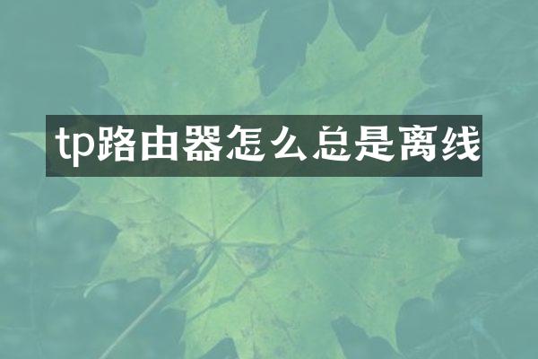 tp路由器怎么总是离线