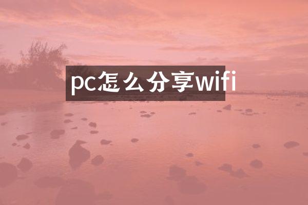 pc怎么分享wifi