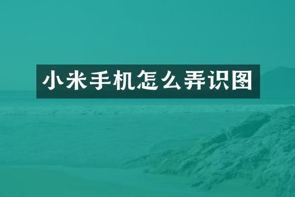 小米手机怎么弄识图
