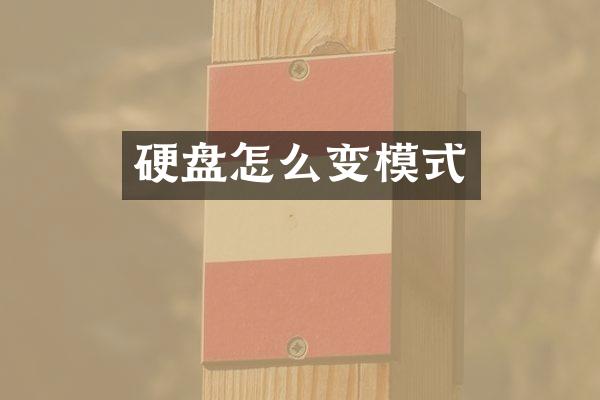 硬盘怎么变模式