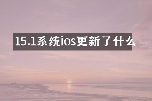 15.1系统ios更新了什么