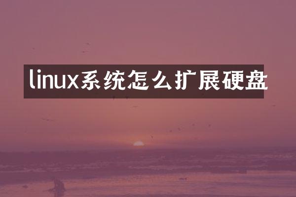 linux系统怎么扩展硬盘