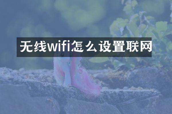 无线wifi怎么设置联网