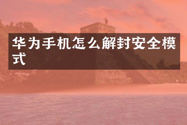 华为手机怎么解封安全模式