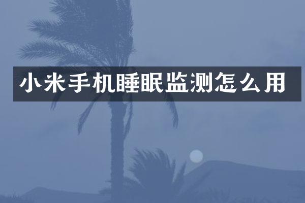 小米手机睡眠监测怎么用